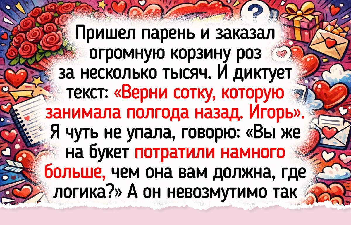 17 историй от флористов, которые на своей работе уже чего только не видели